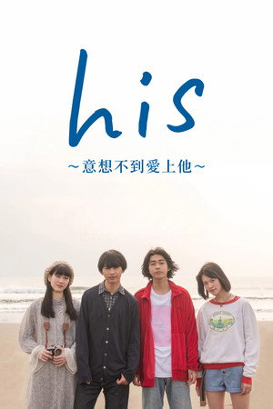 his 〜恋するつもりなんてなかった〜 poszter