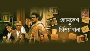 ব্যোমকেশ ও চিড়িয়াখানা háttérkép