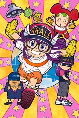 劇場版Dr.SLUMP Dr.マシリト アバレちゃん