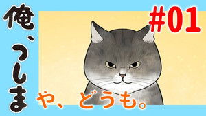 俺、つしま Speciális epizódok Ep.1 1. epizód