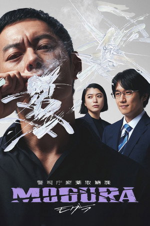 警視庁麻薬取締課 MOGURA poszter