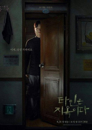 타인은 지옥이다 poszter