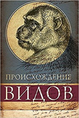 Происхождение видов poszter