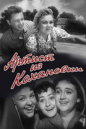 Артист из Кохановки poszter