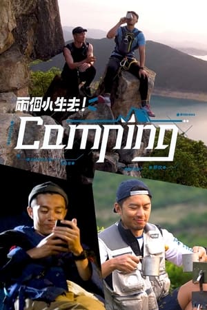 兩個小生去Camping