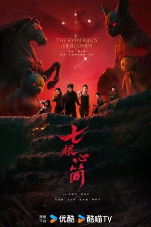 七根心简 poszter