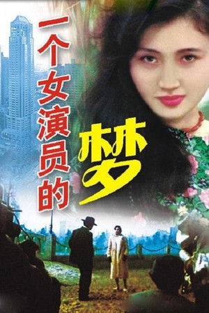 一个女演员的梦 poszter