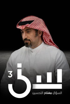 سين