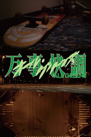 万事快調〈オール・グリーンズ〉 poszter