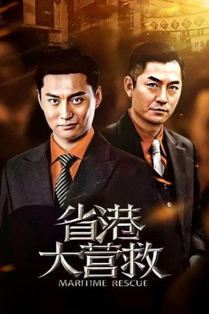 省港大营救