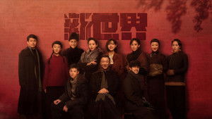 新世界 kép