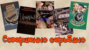 Совершенно серьезно háttérkép