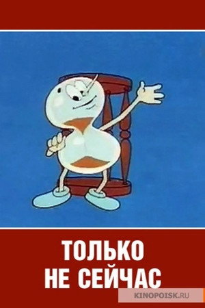 Только не сейчас poszter