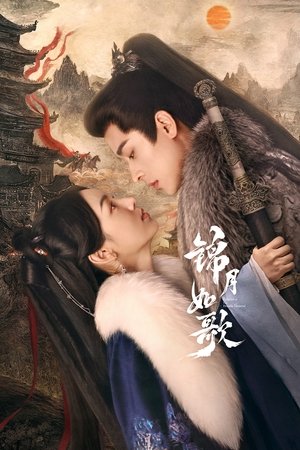 锦月如歌 poszter