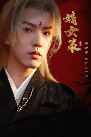嫡女策 poszter