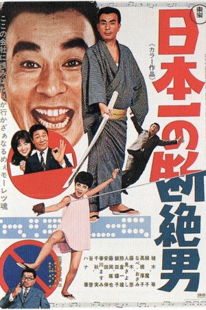 日本一の断絶男 poszter