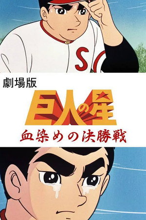 巨人の星 血ぞめの決勝戦 poszter