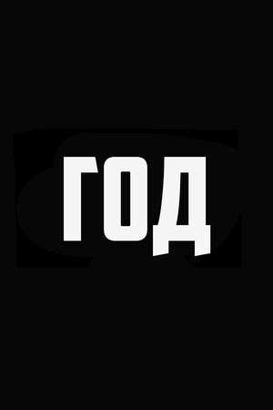 РІК poszter