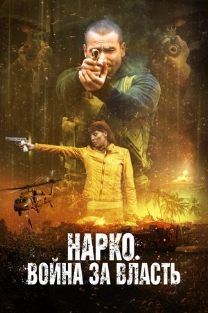 Narco Soldiers poszter