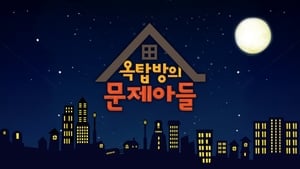 옥탑방의 문제아들 kép