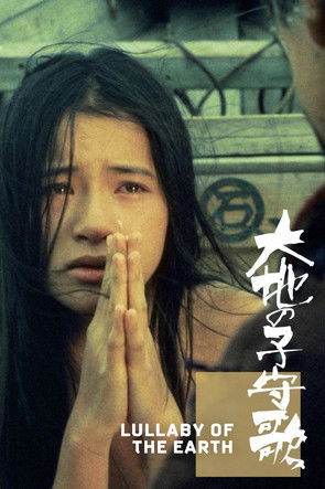 大地の子守歌 poszter