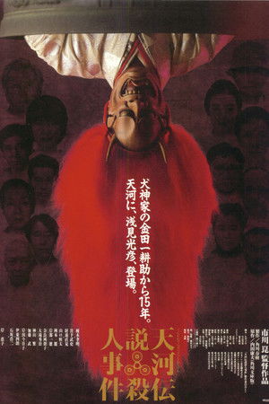 天河伝説殺人事件 poszter