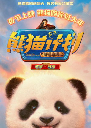 熊猫计划之部落奇遇记 poszter