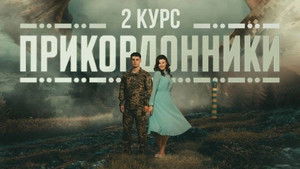 Прикордонники kép