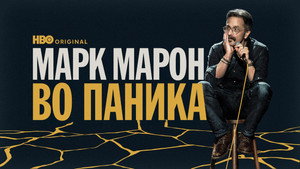 Marc Maron: Pánik háttérkép