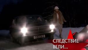 Следствие вели... 16. évad Ep.502 502. epizód