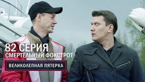 Вeликолепная пятёрка 6. évad Ep.80 80. epizód
