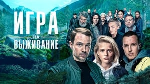 Игра на выживание kép