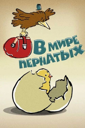 У світі пернатих poszter