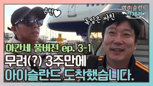 신서유기 외전: 삼시세끼 - 아이슬란드 간 세끼 1. évad Ep.5 5. epizód