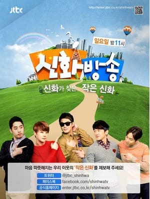 신화방송