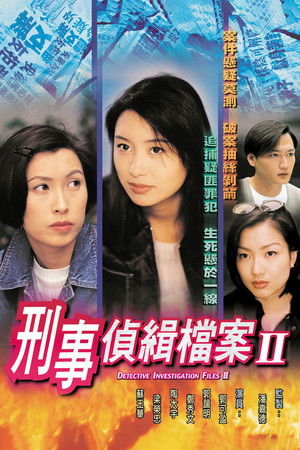刑事偵緝檔案