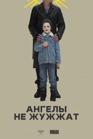 Ангелы не жужжат
