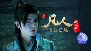 凡人修仙传 1. évad Ep.92 92. epizód