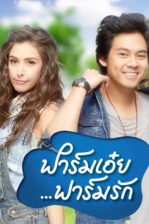 ฟาร์มเอ๋ยฟาร์มรัก