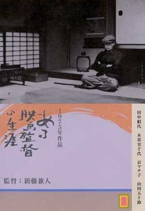 ある映画監督の生涯 溝口健二の記録