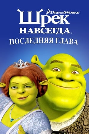 Shrek a vége, fuss el véle poszter