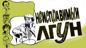 Неисправимый лгун háttérkép
