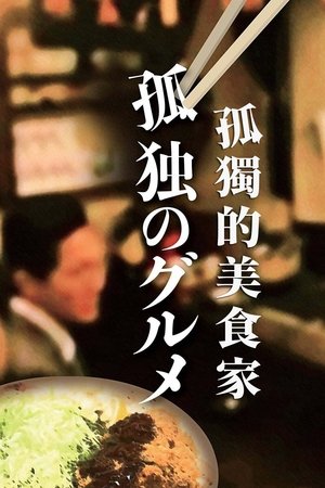 孤独のグルメ poszter