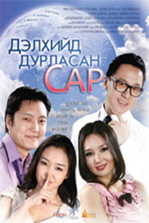 Дэлхийд дурласан сар poszter