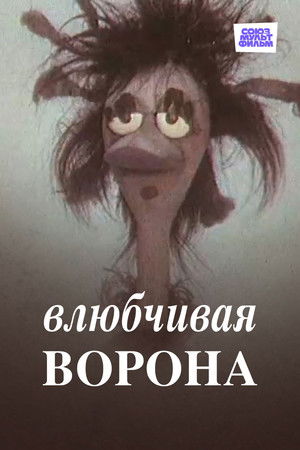 Влюбчивая ворона poszter