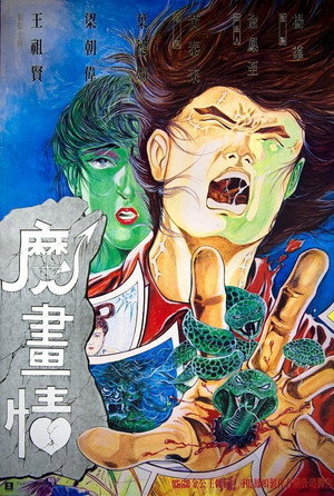 魔畫情 poszter