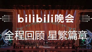 最美的夜 bilibili跨年晚会 1. évad Ep.3 3. epizód