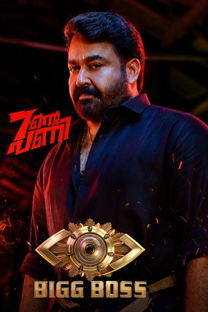 ബിഗ് ബോസ്