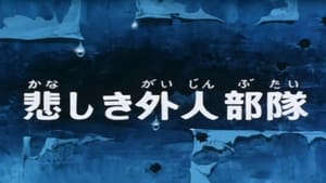 SF西遊記 スタージンガー 1. évad Ep.46 46. epizód