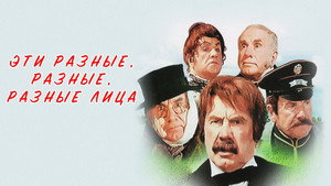Эти разные, разные, разные лица háttérkép